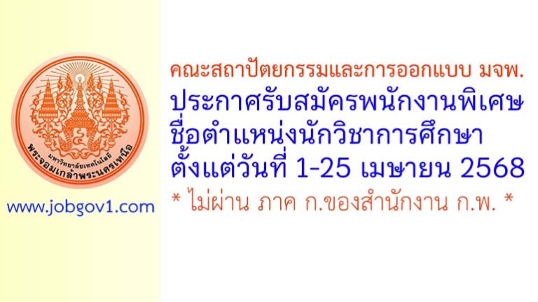 คณะสถาปัตยกรรมและการออกแบบ มจพ. รับสมัครพนักงานพิเศษ ตำแหน่งนักวิชาการศึกษา