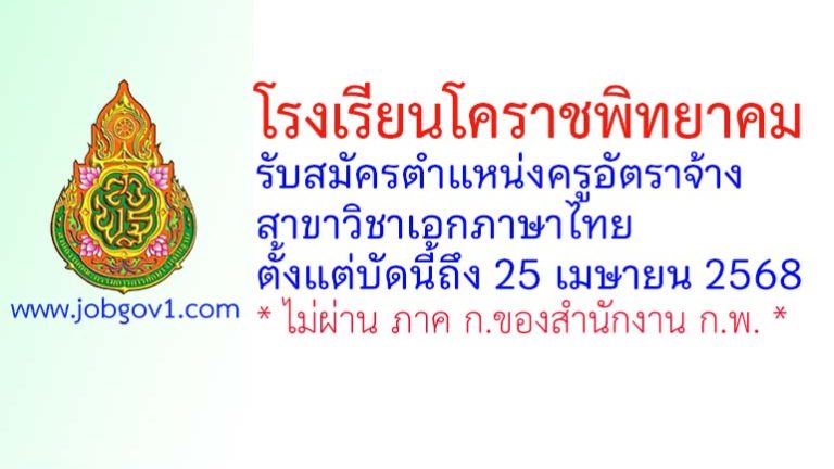 โรงเรียนโคราชพิทยาคม รับสมัครครูอัตราจ้าง สาขาวิชาเอกภาษาไทย