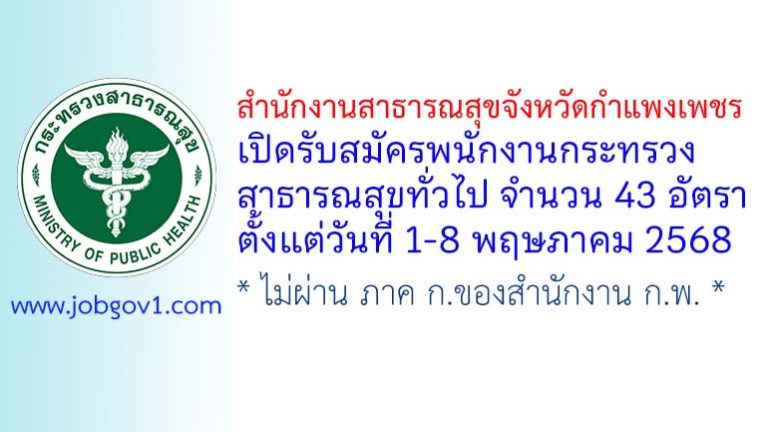 สำนักงานสาธารณสุขจังหวัดกำแพงเพชร รับสมัครพนักงานกระทรวงสาธารณสุขทั่วไป 43 อัตรา
