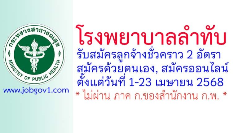 โรงพยาบาลลำทับ รับสมัครลูกจ้างชั่วคราว 2 อัตรา