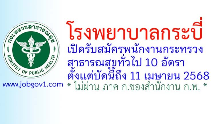 โรงพยาบาลกระบี่ รับสมัครพนักงานกระทรวงสาธารณสุขทั่วไป 10 อัตรา