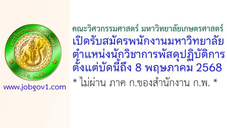 คณะวิศวกรรมศาสตร์ มหาวิทยาลัยเกษตรศาสตร์ รับสมัครพนักงานมหาวิทยาลัย ตำแหน่งนักวิชาการพัสดุปฏิบัติการ