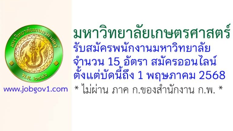 มหาวิทยาลัยเกษตรศาสตร์ รับสมัครพนักงานมหาวิทยาลัย 15 อัตรา