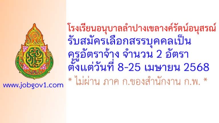 โรงเรียนอนุบาลลำปางเขลางค์รัตน์อนุสรณ์ รับสมัครครูอัตราจ้าง จำนวน 2 อัตรา