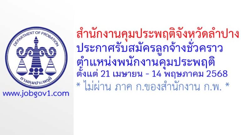 สำนักงานคุมประพฤติจังหวัดลำปาง รับสมัครลูกจ้างชั่วคราว ตำแหน่งพนักงานคุมประพฤติ