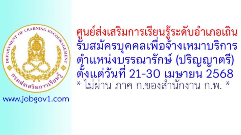 ศูนย์ส่งเสริมการเรียนรู้ระดับอำเภอเถิน รับสมัครบุคคลเพื่อจ้างเหมาบริการ ตำแหน่งบรรณารักษ์