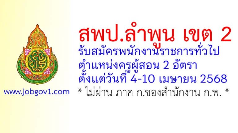 สพป.ลำพูน เขต 2 รับสมัครพนักงานราชการทั่วไป ตำแหน่งครูผู้สอน 2 อัตรา