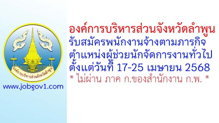 องค์การบริหารส่วนจังหวัดลำพูน รับสมัครพนักงานจ้างตามภารกิจ ตำแหน่งผู้ช่วยนักจัดการงานทั่วไป