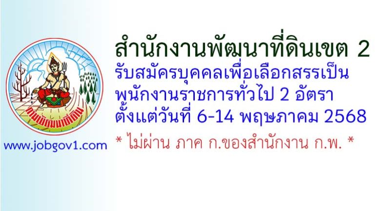 สำนักงานพัฒนาที่ดินเขต 2 รับสมัครบุคคลเพื่อเลือกสรรเป็นพนักงานราชการทั่วไป 2 อัตรา