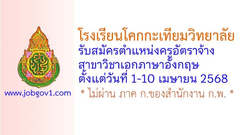 โรงเรียนโคกกะเทียมวิทยาลัย รับสมัครครูอัตราจ้าง วิชาเอกภาษาอังกฤษ