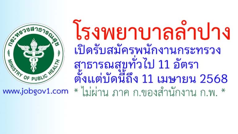 โรงพยาบาลลำปาง รับสมัครพนักงานกระทรวงสาธารณสุขทั่วไป 11 อัตรา