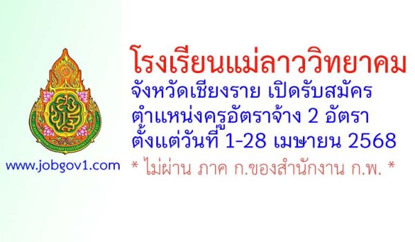 โรงเรียนแม่ลาววิทยาคม รับสมัครครูอัตราจ้าง 2 อัตรา