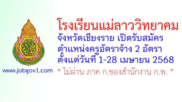 โรงเรียนแม่ลาววิทยาคม รับสมัครครูอัตราจ้าง 2 อัตรา