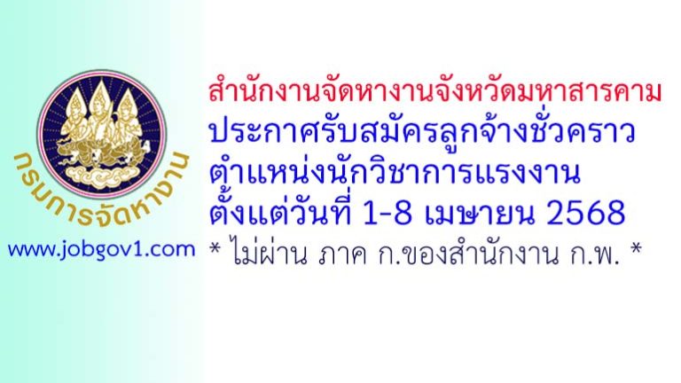 สำนักงานจัดหางานจังหวัดมหาสารคาม รับสมัครลูกจ้างชั่วคราว ตำแหน่งนักวิชาการแรงงาน