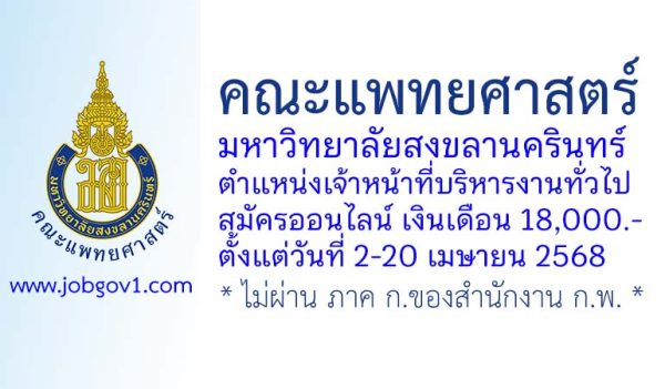 คณะแพทยศาสตร์ มหาวิทยาลัยสงขลานครินทร์ รับสมัครตำแหน่งเจ้าหน้าที่บริหารงานทั่วไป