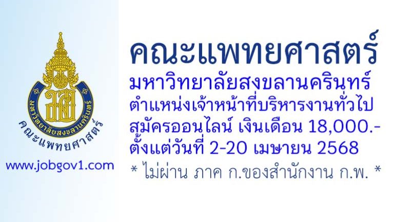 คณะแพทยศาสตร์ มหาวิทยาลัยสงขลานครินทร์ รับสมัครตำแหน่งเจ้าหน้าที่บริหารงานทั่วไป