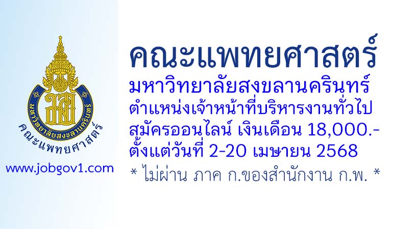 คณะแพทยศาสตร์ มหาวิทยาลัยสงขลานครินทร์ รับสมัครตำแหน่งเจ้าหน้าที่บริหารงานทั่วไป