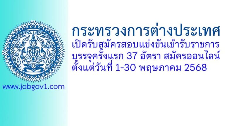 กระทรวงการต่างประเทศ รับสมัครสอบแข่งขันเข้ารับราชการ บรรจุครั้งแรก 37 อัตรา