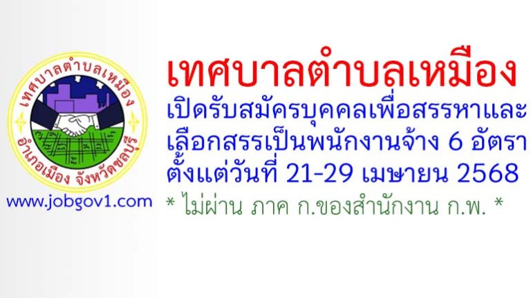 เทศบาลตำบลเหมือง รับสมัครบุคคลเพื่อสรรหาและเลือกสรรเป็นพนักงานจ้าง 6 อัตรา