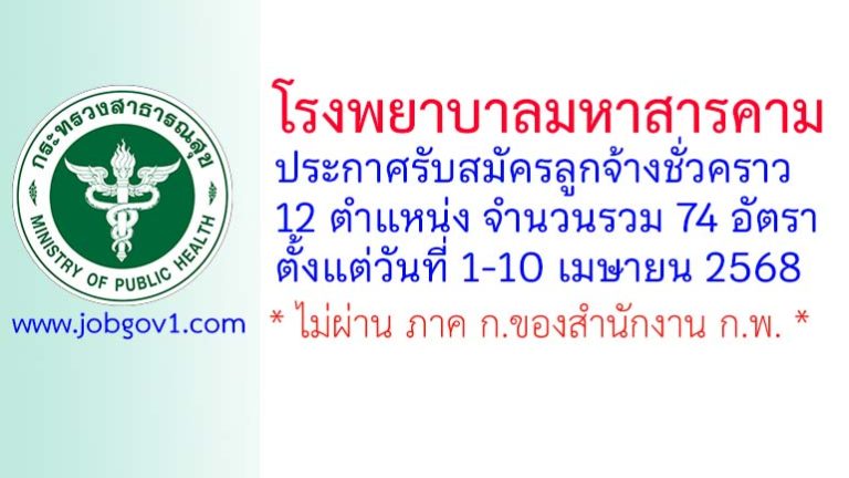 โรงพยาบาลมหาสารคาม รับสมัครลูกจ้างชั่วคราว 74 อัตรา