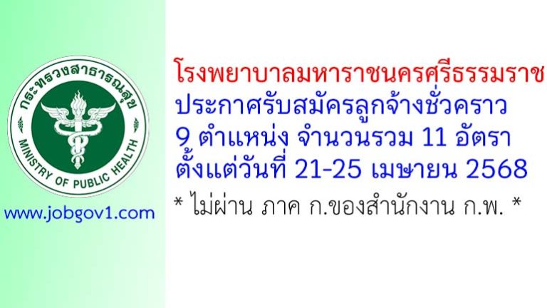 โรงพยาบาลมหาราชนครศรีธรรมราช รับสมัครลูกจ้างชั่วคราว 11 อัตรา