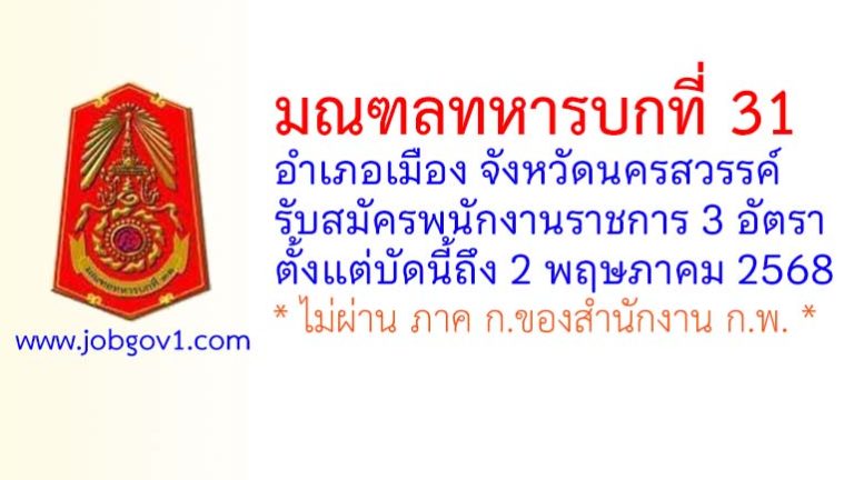 มณฑลทหารบกที่ 31 รับสมัครพนักงานราชการ 3 อัตรา