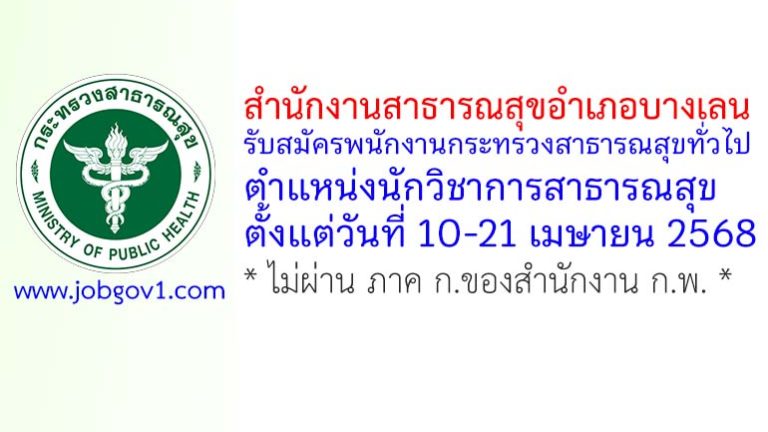 สำนักงานสาธารณสุขอำเภอบางเลน รับสมัครพนักงานกระทรวงสาธารณสุขทั่วไป ตำแหน่งนักวิชาการสาธารณสุข