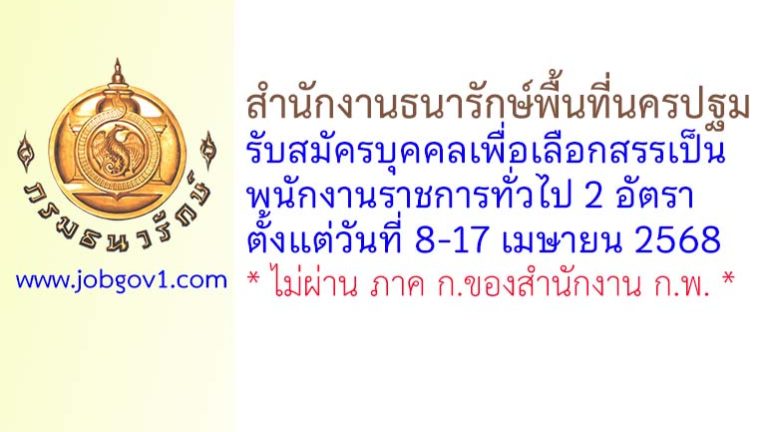 สำนักงานธนารักษ์พื้นที่นครปฐม รับสมัครบุคคลเพื่อเลือกสรรเป็นพนักงานราชการทั่วไป 2 อัตรา