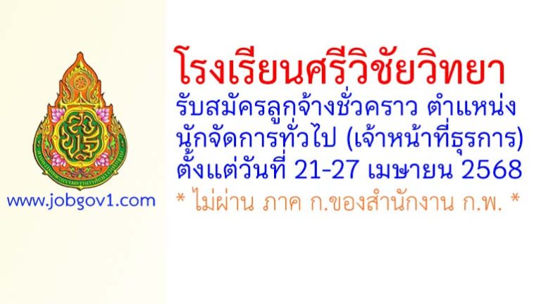โรงเรียนศรีวิชัยวิทยา รับสมัครลูกจ้างชั่วคราว ตำแหน่งนักจัดการทั่วไป (เจ้าหน้าที่ธุรการ)