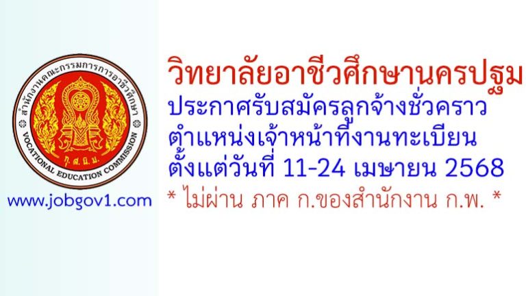 วิทยาลัยอาชีวศึกษานครปฐม รับสมัครลูกจ้างชั่วคราว ตำแหน่งเจ้าหน้าที่งานทะเบียน