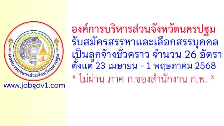 องค์การบริหารส่วนจังหวัดนครปฐม รับสมัครสรรหาและเลือกสรรบุคคลเป็นลูกจ้างชั่วคราว 26 อัตรา