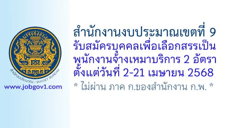 สำนักงานงบประมาณเขตที่ 9 รับสมัครบุคคลเพื่อเลือกสรรเป็นพนักงานจ้างเหมาบริการ 2 อัตรา