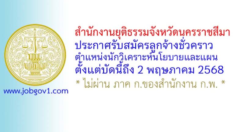 สำนักงานยุติธรรมจังหวัดนครราชสีมา รับสมัครลูกจ้างชั่วคราว ตำแหน่งนักวิเคราะห์นโยบายและแผน