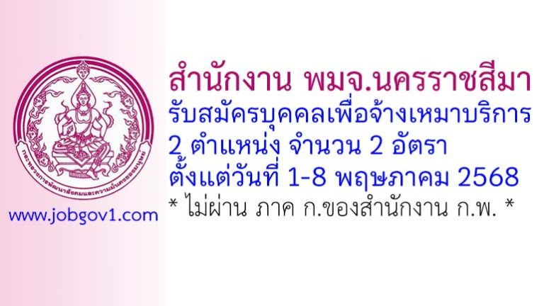 สำนักงาน พมจ.นครราชสีมา รับสมัครบุคคลเพื่อจ้างเหมาบริการ 2 อัตรา