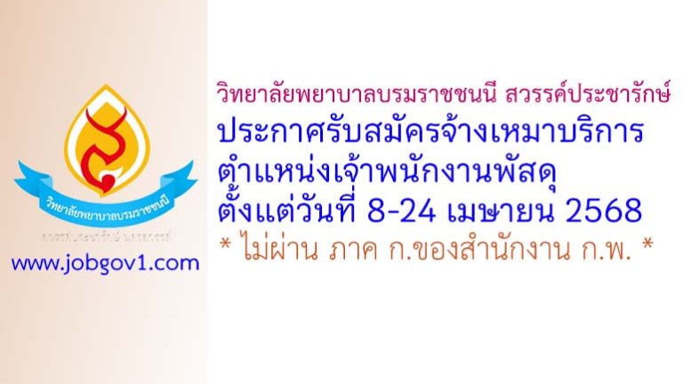 วพบ.สวรรค์ประชารักษ์ นครสวรรค์ รับสมัครจ้างเหมาบริการ ตำแหน่งเจ้าพนักงานพัสดุ