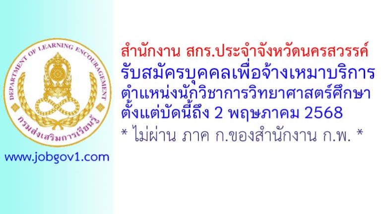 สำนักงาน สกร.ประจำจังหวัดนครสวรรค์ รับสมัครบุคคลเพื่อจ้างเหมาบริการ ตำแหน่งนักวิชาการวิทยาศาสตร์ศึกษา