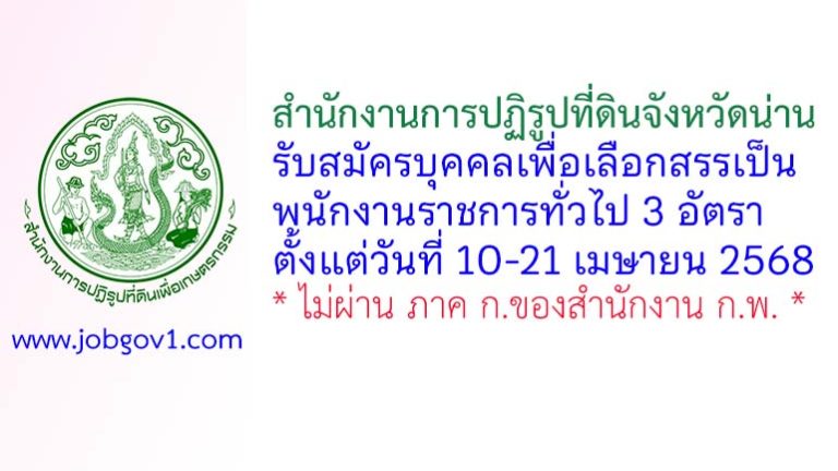 สำนักงานการปฏิรูปที่ดินจังหวัดน่าน รับสมัครบุคคลเพื่อเลือกสรรเป็นพนักงานราชการทั่วไป 3 อัตรา