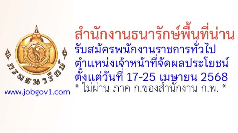 สำนักงานธนารักษ์พื้นที่น่าน รับสมัครพนักงานราชการทั่วไป ตำแหน่งเจ้าหน้าที่จัดผลประโยชน์