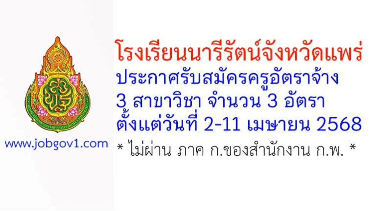 โรงเรียนนารีรัตน์จังหวัดแพร่ รับสมัครครูอัตราจ้าง 3 อัตรา