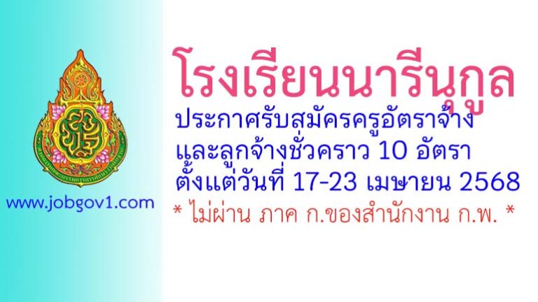 โรงเรียนนารีนุกูล รับสมัครครูอัตราจ้าง และลูกจ้างชั่วคราว 10 อัตรา
