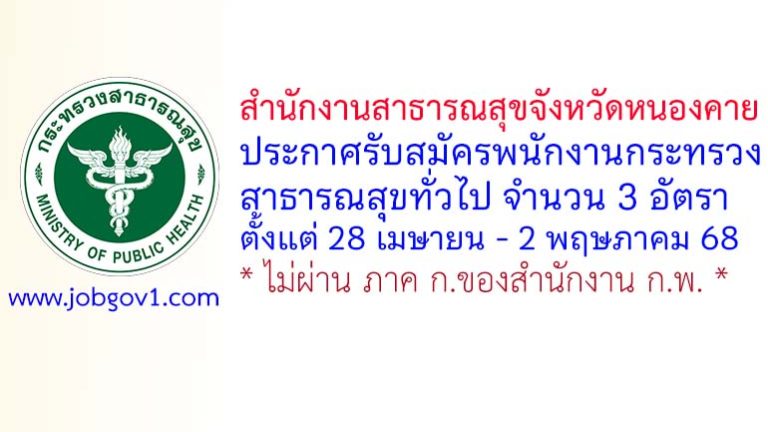 สำนักงานสาธารณสุขจังหวัดหนองคาย รับสมัครพนักงานกระทรวงสาธารณสุขทั่วไป 3 อัตรา
