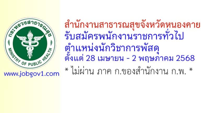 สำนักงานสาธารณสุขจังหวัดหนองคาย รับสมัครพนักงานราชการทั่วไป ตำแหน่งนักวิชาการพัสดุ