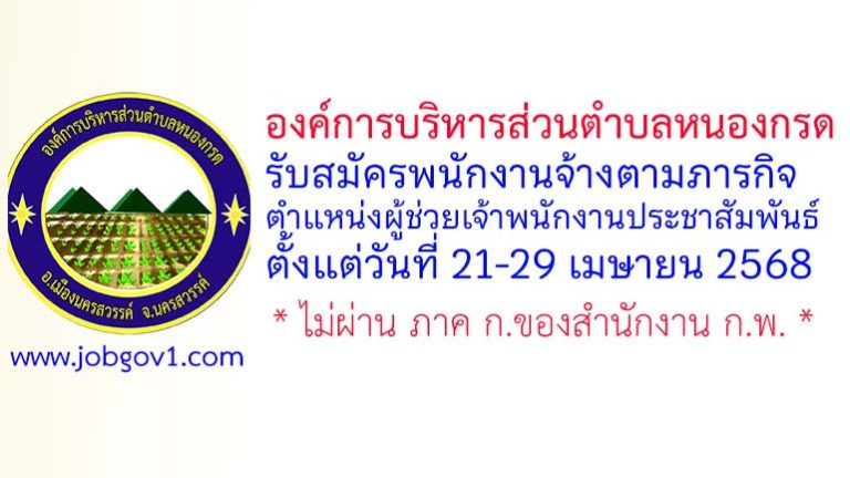 องค์การบริหารส่วนตำบลหนองกรด รับสมัครพนักงานจ้างตามภารกิจ ตำแหน่งผู้ช่วยเจ้าพนักงานประชาสัมพันธ์