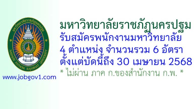 มหาวิทยาลัยราชภัฏนครปฐม รับสมัครพนักงานมหาวิทยาลัย 6 อัตรา