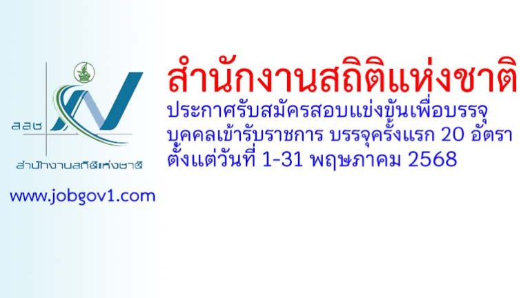 สำนักงานสถิติแห่งชาติ รับสมัครสอบแข่งขันเพื่อบรรจุและแต่งตั้งบุคคลเข้ารับราชการ บรรจุครั้งแรก 20 อัตรา