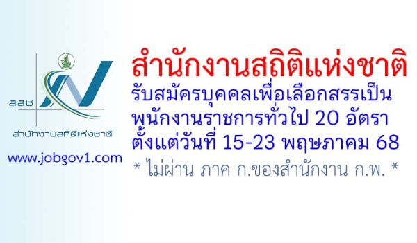 สำนักงานสถิติแห่งชาติ รับสมัครบุคคลเพื่อเลือกสรรเป็นพนักงานราชการทั่วไป 20 อัตรา