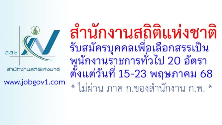 สำนักงานสถิติแห่งชาติ รับสมัครบุคคลเพื่อเลือกสรรเป็นพนักงานราชการทั่วไป 20 อัตรา