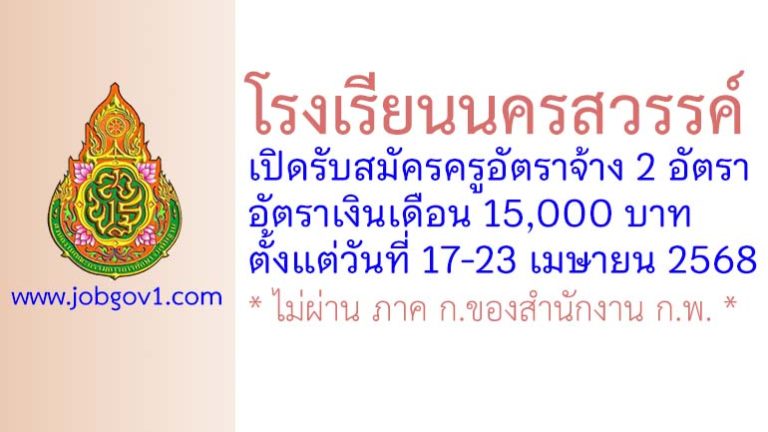 โรงเรียนนครสวรรค์ รับสมัครครูอัตราจ้าง 2 อัตรา
