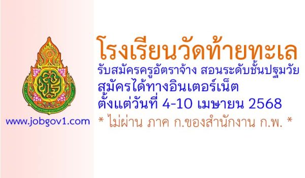 โรงเรียนวัดท้ายทะเล รับสมัครครูอัตราจ้าง สอนระดับชั้นปฐมวัย