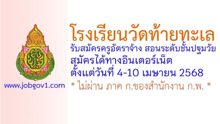 โรงเรียนวัดท้ายทะเล รับสมัครครูอัตราจ้าง สอนระดับชั้นปฐมวัย